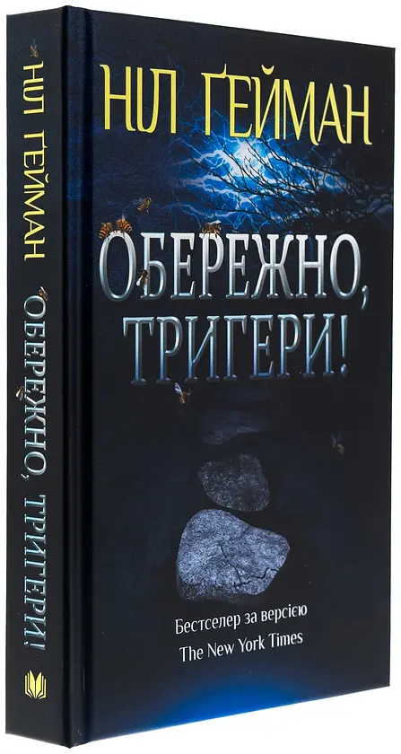 Обережно, тригери - Ніл Ґейман | КМ-БУКС, книга українською, нова, тверда