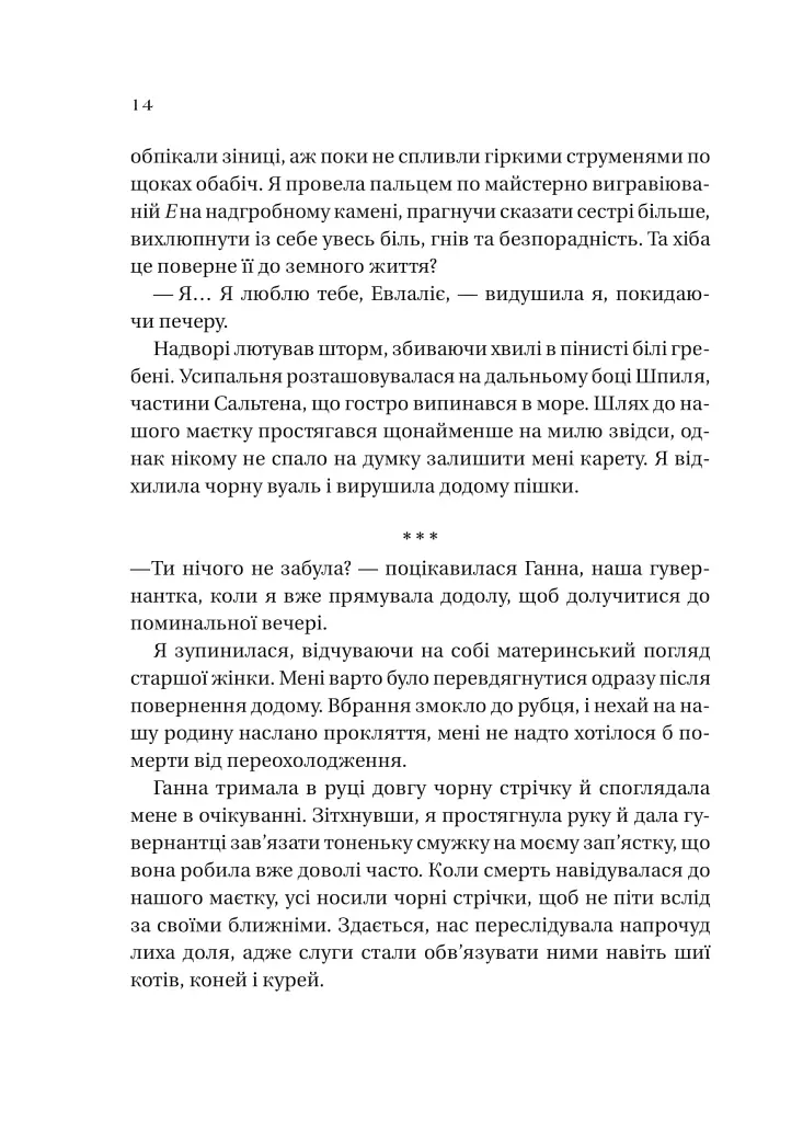 Сестри солі. Дім солі та смутку - Ерін А. Крейг - фото 9