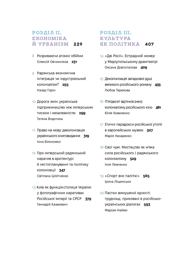 Деколонізація. Есеї з України - Тетяна Водотика - фото 2