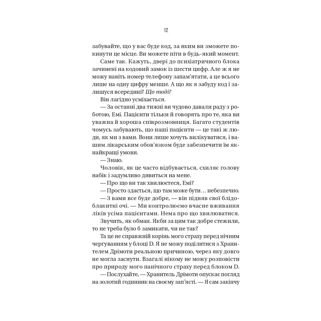 Книга Блок D - Фріда Мак-Фадден Vivat (9786171714793) - фото 9
