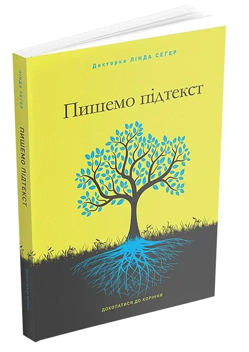 Пишемо підтекст. Докопатися до коріння - фото 2