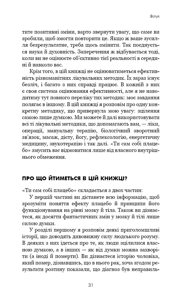 Ти сам собі плацебо. Перетвори свій розум на ліки - фото 8