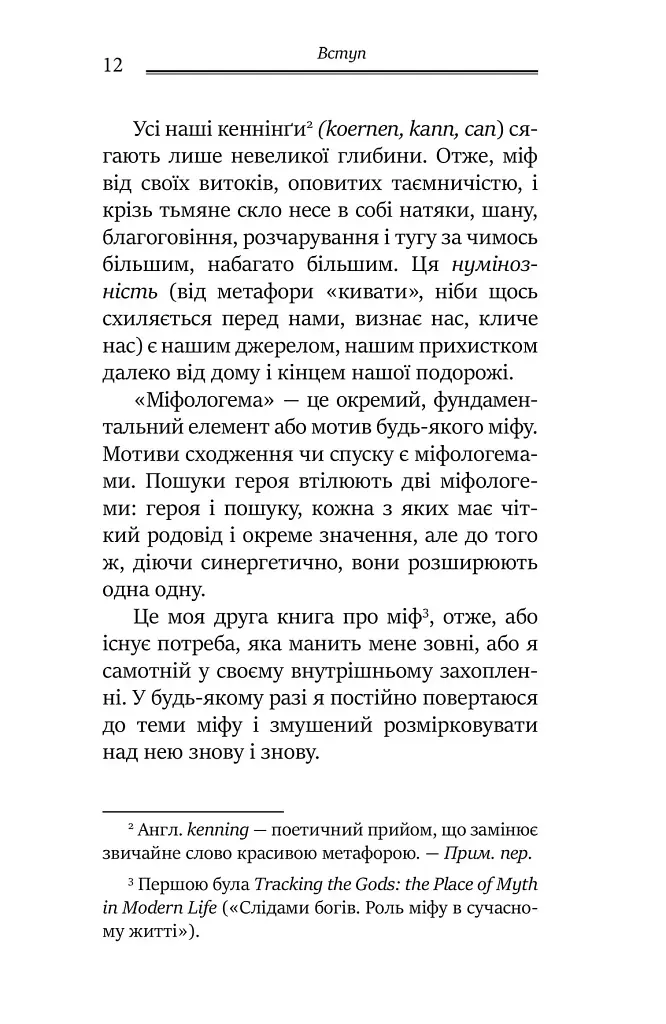 Міфологеми. Втілення невидимого світу - фото 5