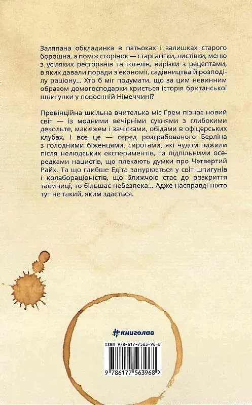 Міс Ґрем. Кулінарна книга шпигунки - фото 2