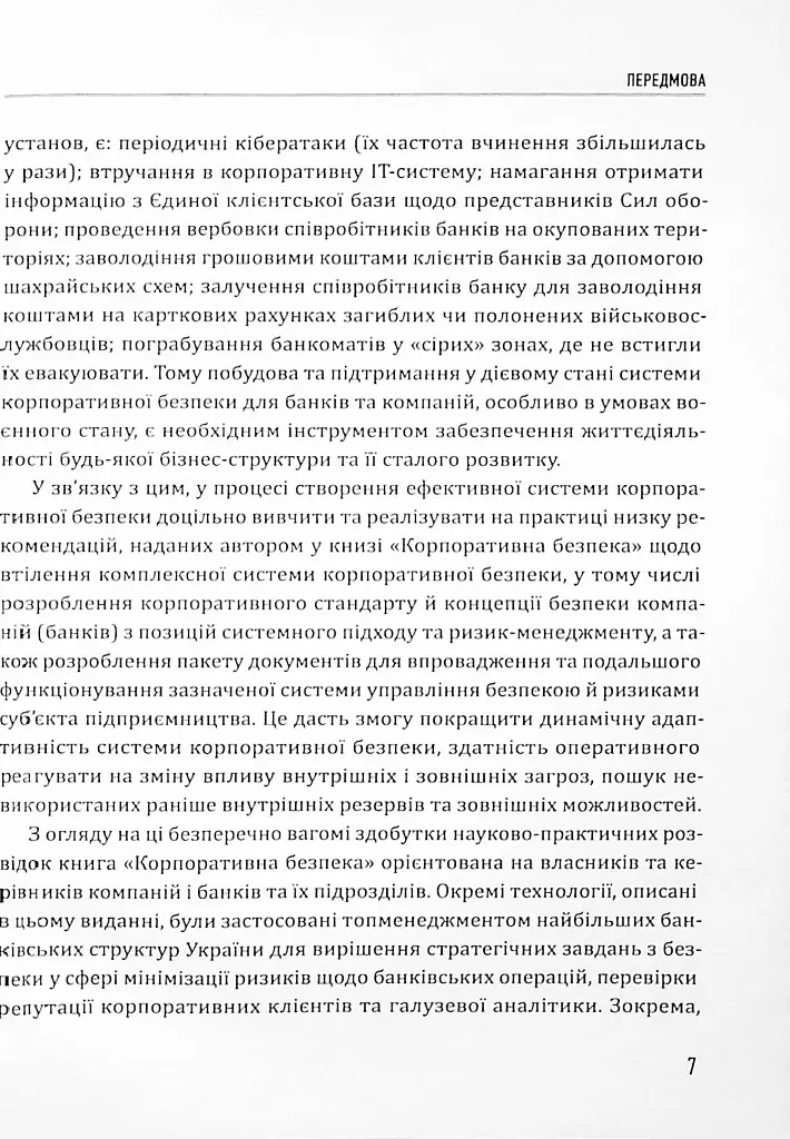 Корпоративна безпека. Стратегія успіху - фото 7