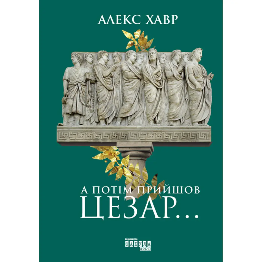 А потім прийшов Цезар… - Алекс Хавр
