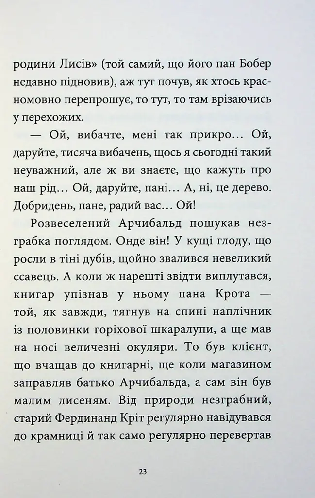 Мемуари лісу. Том 1 - Мікаель Брюн-Арно - фото 15