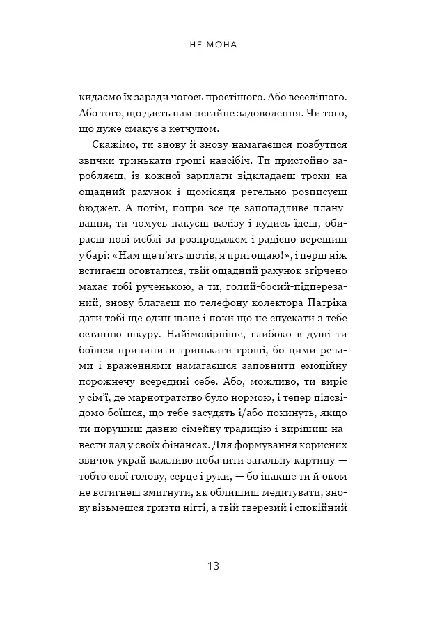 Не мона. Відмовся від поганих звичок - Джен Сінсеро - фото 10