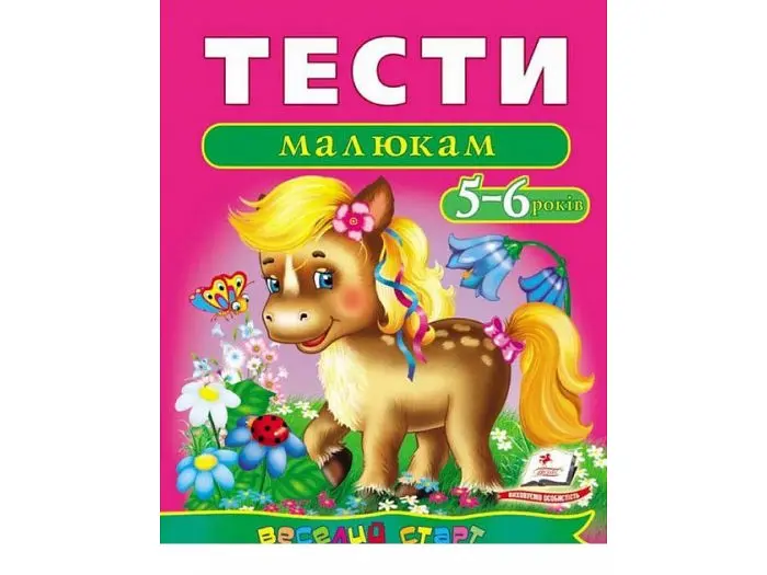 Книга Тести малюкам 5-6 років, Пегас, (укр.)