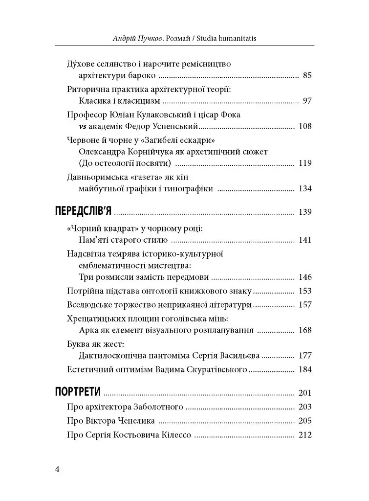Розмай / Studia humanitatis: Статті, есеї, портрети - Андрій Пучков - фото 3
