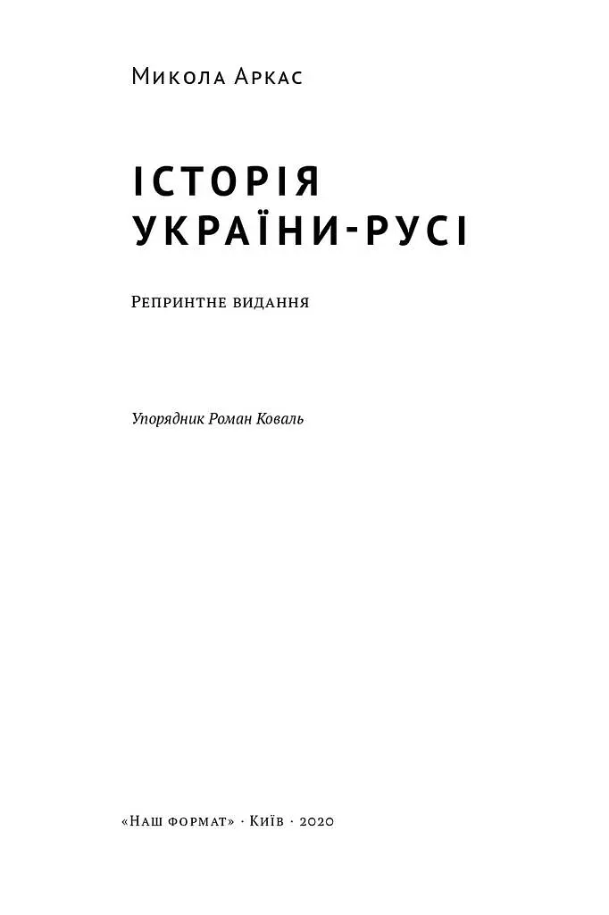 Історія України-Русі - Микола Аркас - фото 2