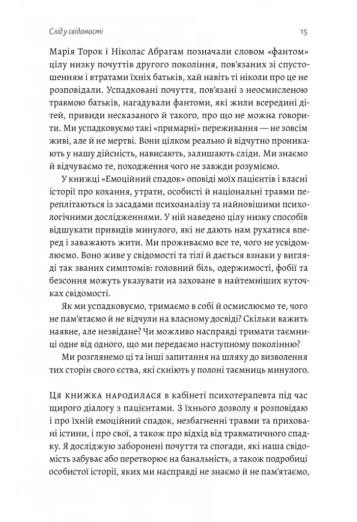 Емоційний спадок. Як подолати травматичний досвід - Ґаліт Атлас - фото 11
