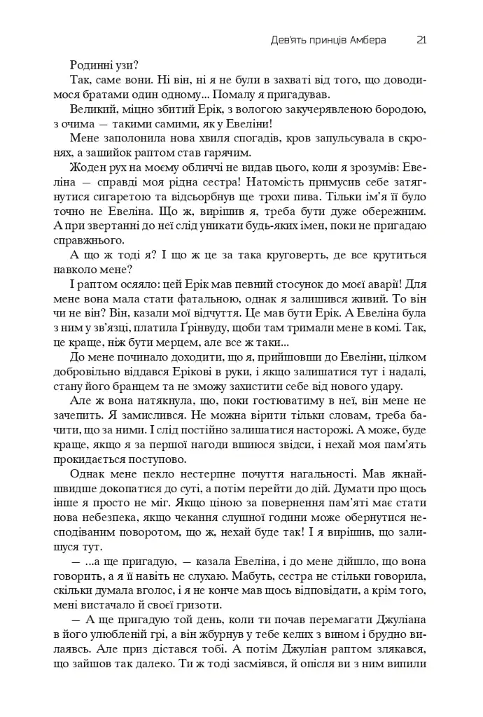 Хроніки Амбера. П’ятикнижжя Корвіна. Том 1 - фото 19