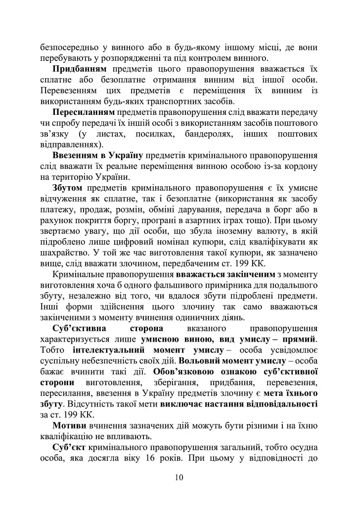 Запобігання та розслідування кримінальних правопорушень щодо незаконного обігу підроблених грошей, державних цінних паперів, білетів державної лотереї, марок акцизного податку та голографічних захисних елементів - фото 9