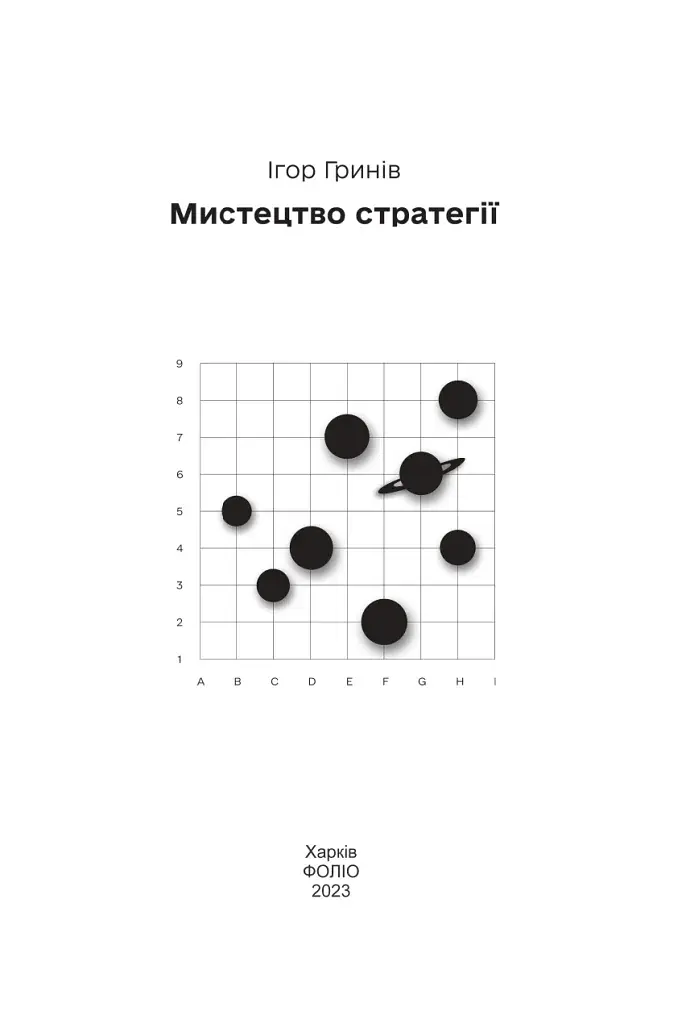 Мистецтво стратегії - фото 2