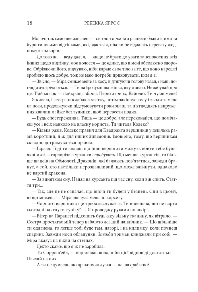 Четверте крило. Емпіреї. Книга 1 - Ребекка Яррос - фото 11
