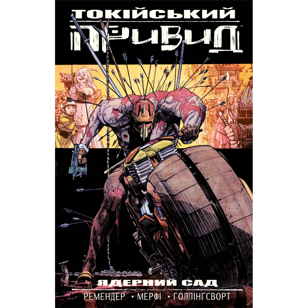 Токійський привид. Книга 1. Ядерний сад - Рік Ремендер