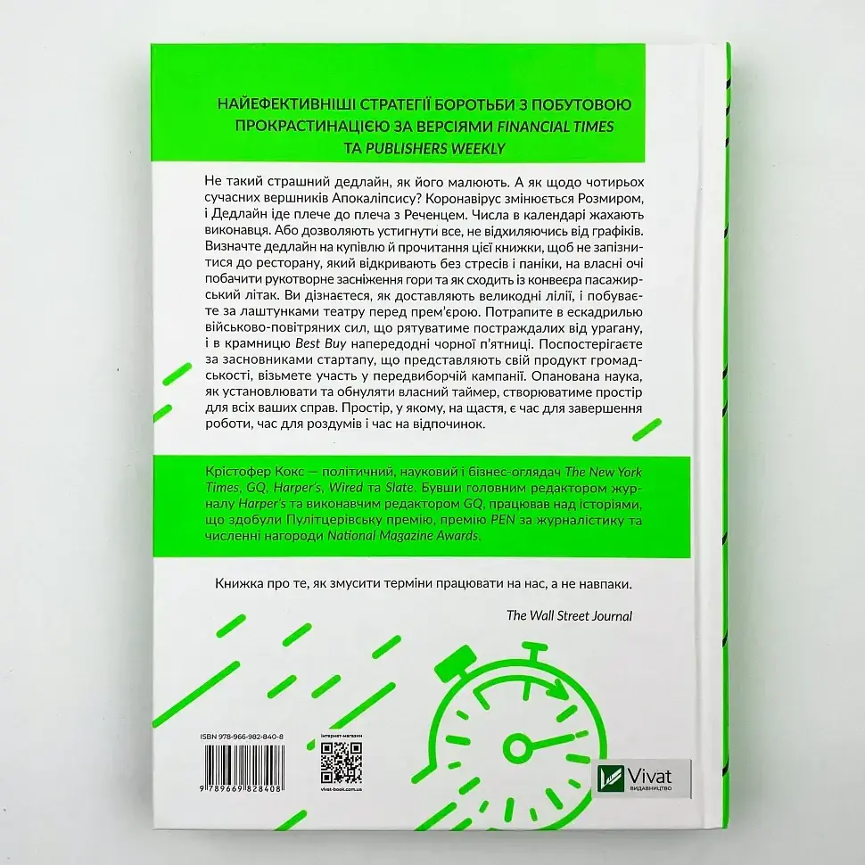 Володар дедлайнів. Встигнути все Кокс Крістофер Vivat, книга українською, нова, тверда - фото 4