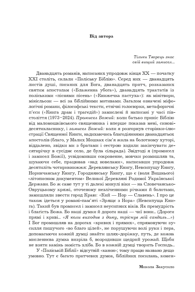 Поліська Біблія. Деревлянська Книга - Микола Закусило - фото 10