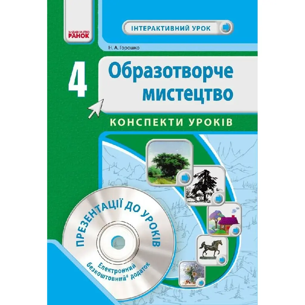 Образотворче мистецтво 4 клас. Інтерактивний урок з CD диском. Конспекти уроків - Н. А. Горошко