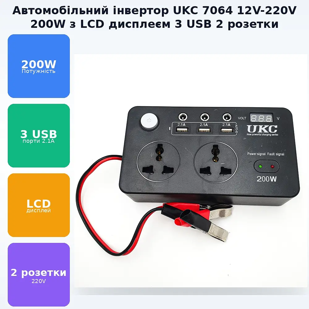 Автоінвертор-перетворювач 12 V-220 V 200 W з екраном, 3 USB-порти, 2 розетки, 3 порти 5.5х2.5 UKC 7064 - фото 2