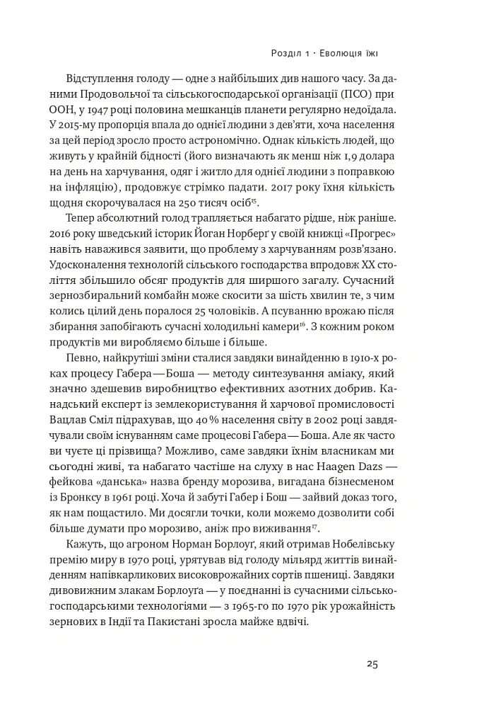 Що ми їмо. Як харчова революція змінює наші життя і світ навколо - Бі Вілсон - фото 7