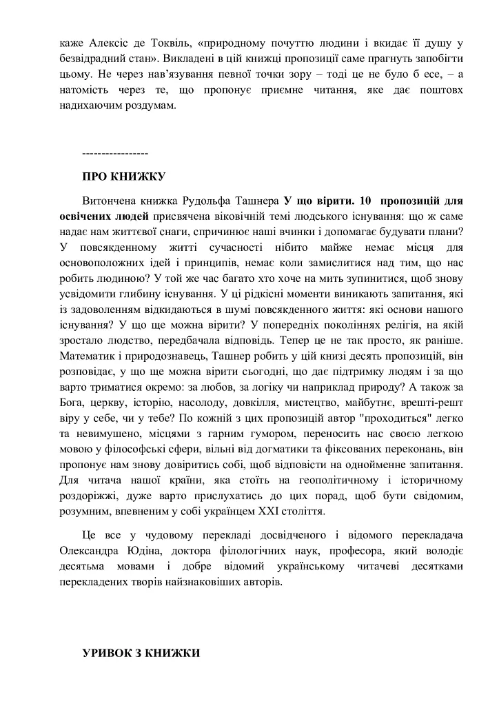 У що вірити. 10 пропозицій для освічених людей - Рудольф Ташнер - фото 6