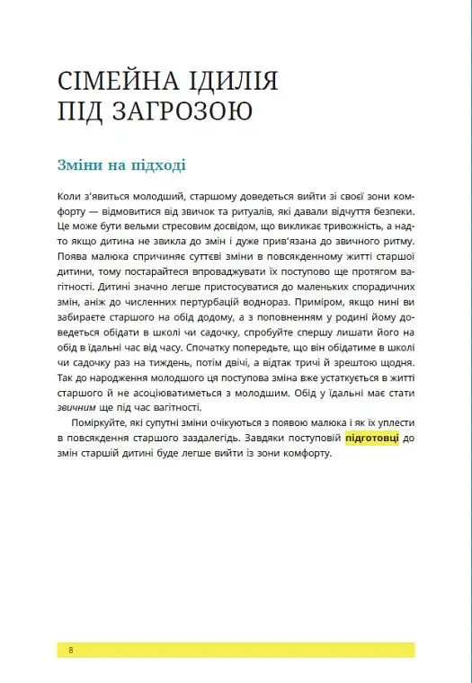 1, 2, 3, брати й сестри. Як мирити дітей і знаходити в сім’ї комфортне місце для кожного - Веронік Масіжак - фото 8