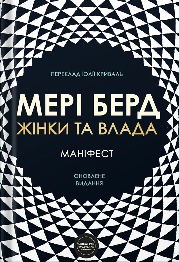 Жінки та влада. Маніфест