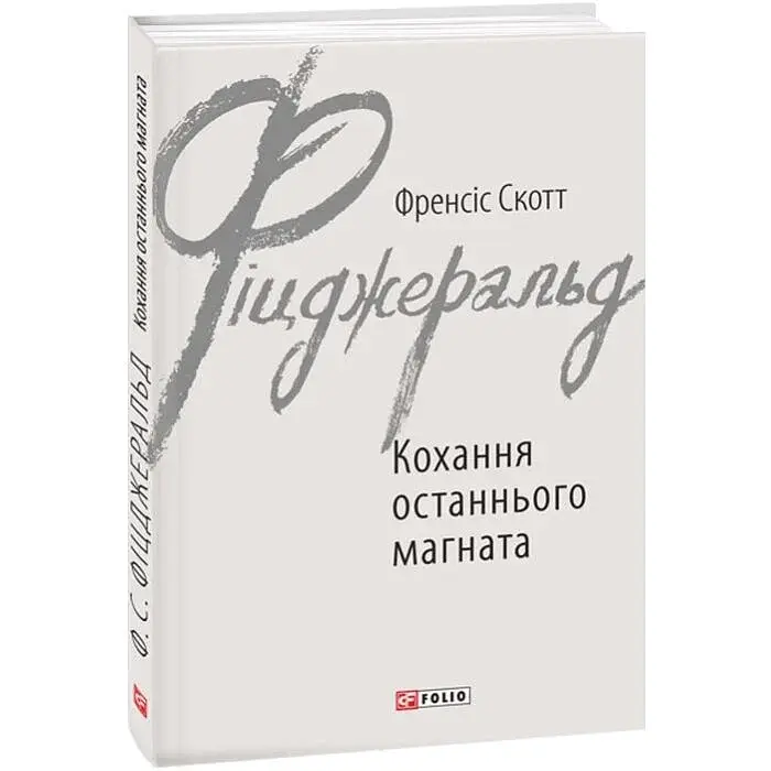 Кохання останнього магната - Френсіс Скотт Фіцджеральд | Фоліо, книга українською, нова, тверда