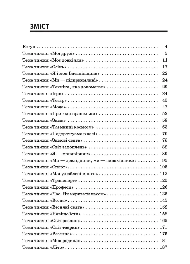 Тексти для слухання. 1 клас. За методикою Щоденні 5. Посібник для вчителя. - фото 3