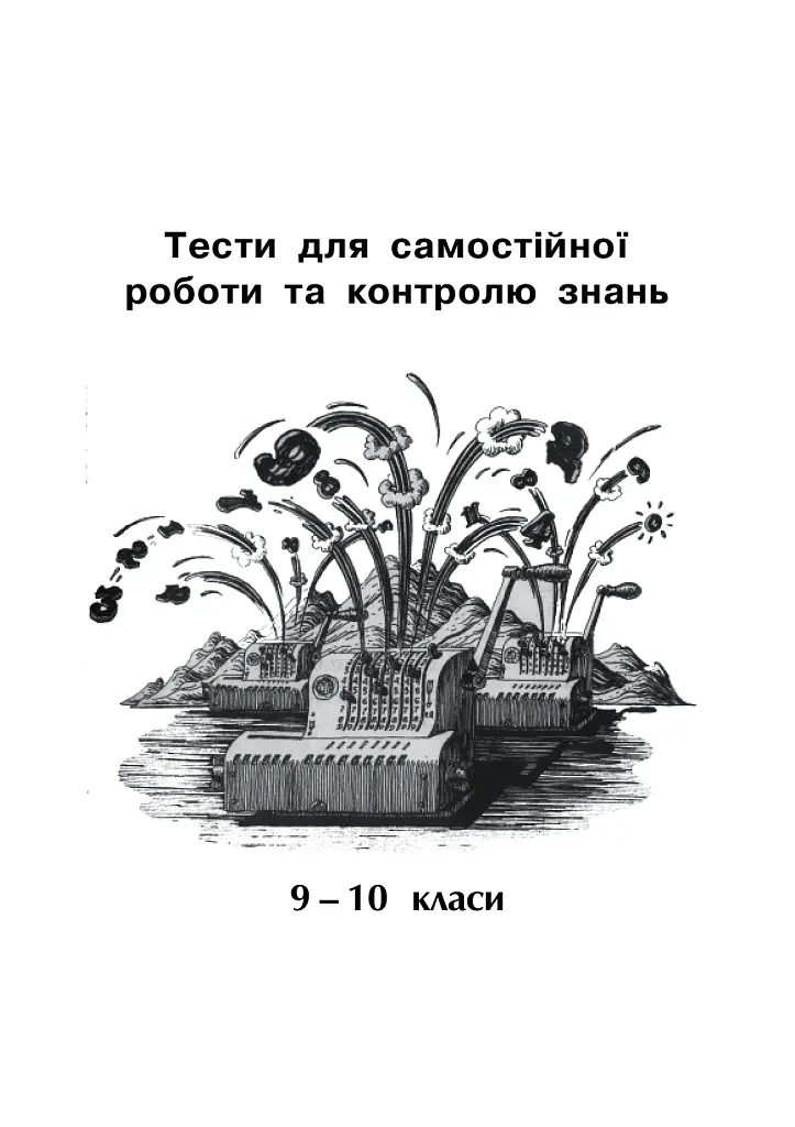 Математика. Тести для самостійної роботи та контролю знань. 9-10, 10-11 класи - Яків Бродський - фото 2