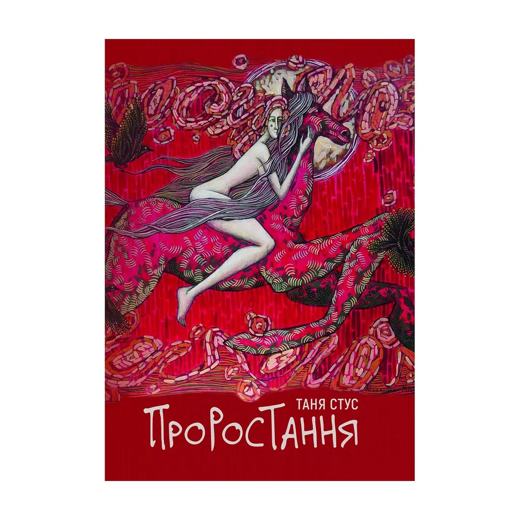 Книга Проростання - Таня Стус Yakaboo Publishing (9786178222567)