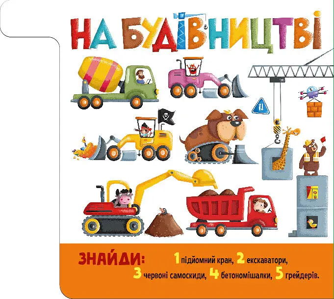 Знайди й полічи. Працьовиті машинки - - фото 5