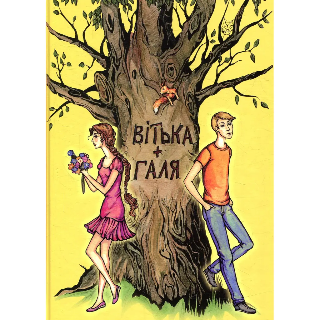 Вітька + Галя, або повість про перше кохання - Валентин Чемерис