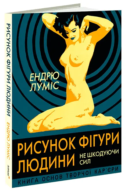 Рисунок фігури людини. Не шкодуючи сил - Ендрю Луміс - фото 2