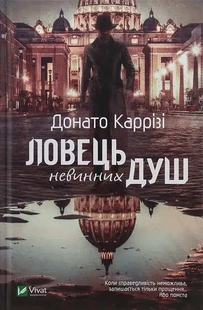 Ловець невинних душ - Донато Каррізі - фото 2
