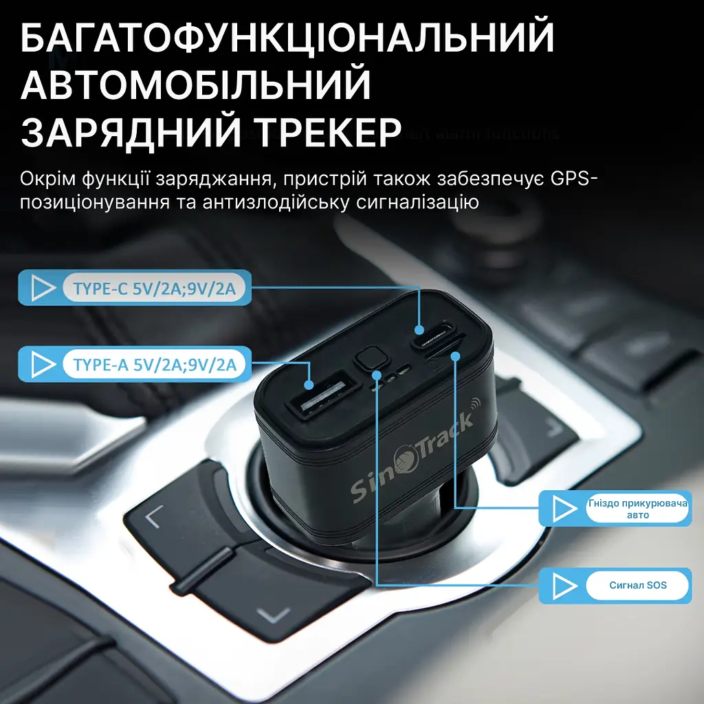 Автомобільний GPS-трекер SinoTrack ST-909 у автомобільний прикурювач, зарядний пристрій USB-A та USB-C - фото 3