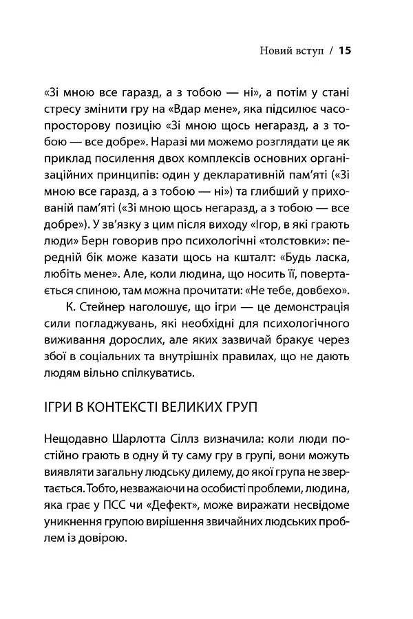 Ігри, у які грають люди - Ерік Берн - фото 14
