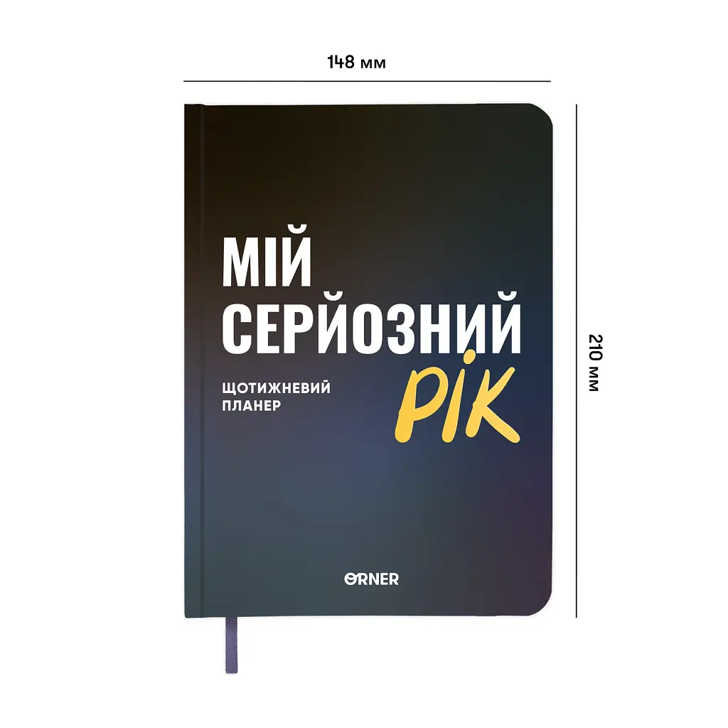 Планер-щоденник «Мій серйозний рік» синій - фото 2