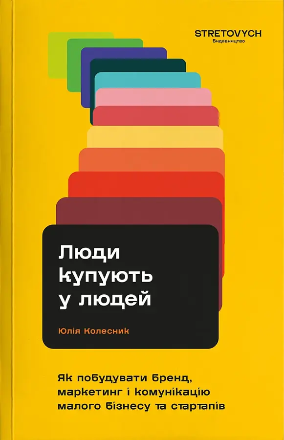 Люди покупают у людей. Как построить бренд, маркетинг и коммуникацию малого бизнеса и стартапов