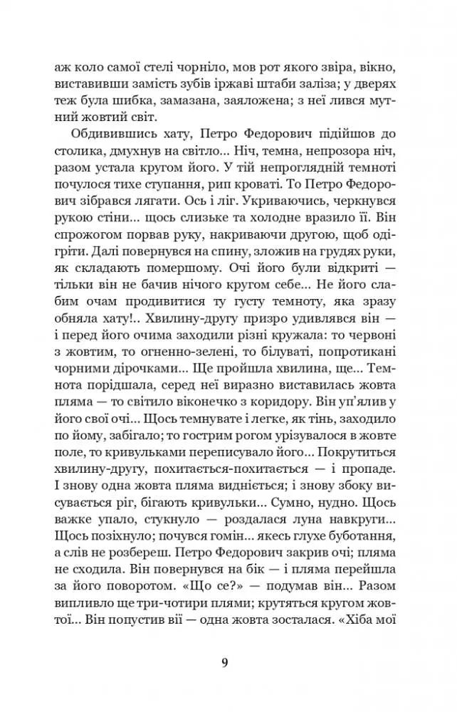 Лихі люди - Панас Мирний (978-966-10-6165-0) - фото 8