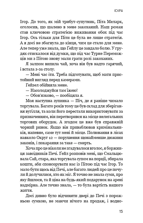 Голодні ігри. Полум’я займається. Книга 2 - фото 13
