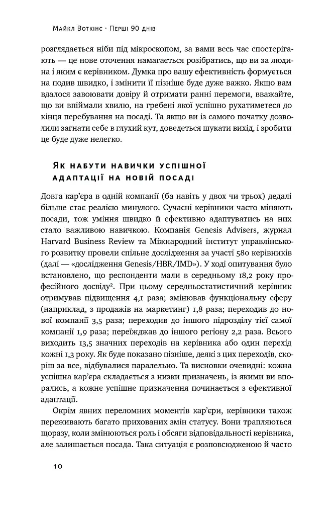 Перші 90 днів. Перевірені стратегії, як підкорити нову посаду Майкл Воткінс - фото 10