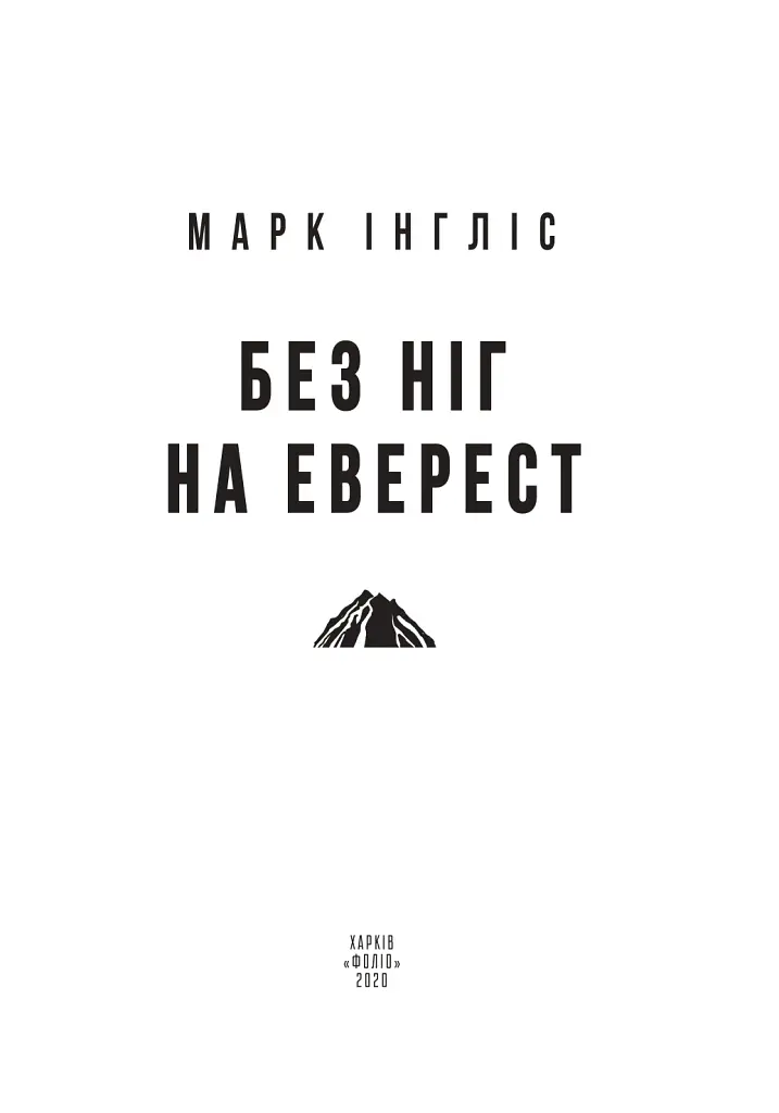 Без ніг на Еверест - Марк Інгліс - фото 2