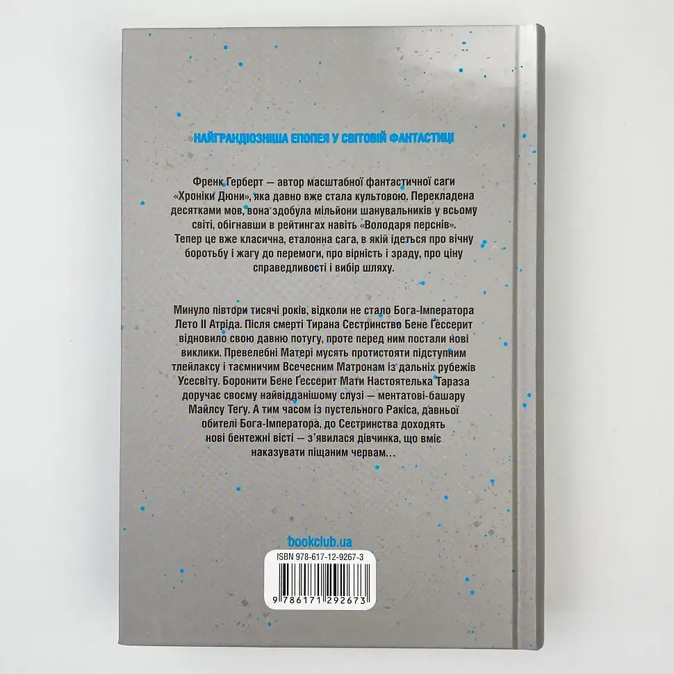 Єретики Дюни - Френк Герберт | Клуб Сімейного Дозвілля, книга українською, нова, тверда - фото 4