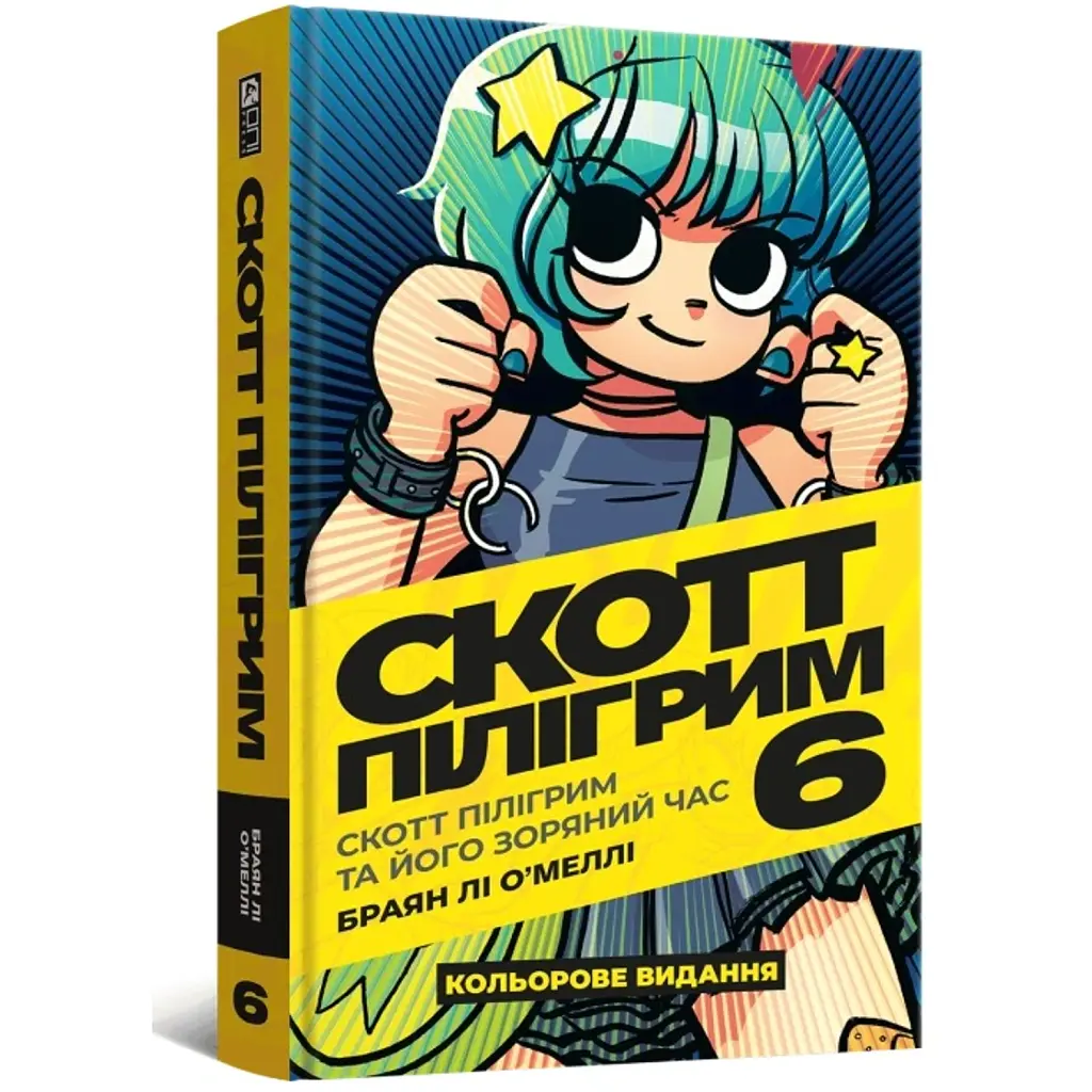 Скотт Пілігрим. Том 6 - Браян Лі О’Меллі
