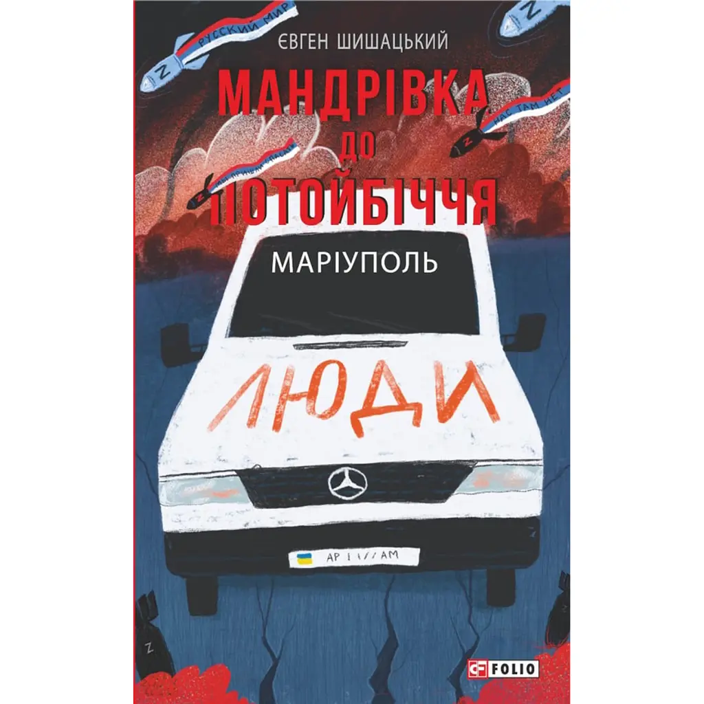 Мандрівка до потойбіччя. Маріуполь - Євген Шишацький