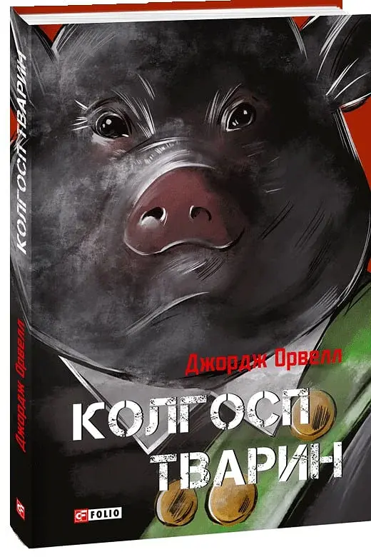 Колгосп тварин - фото 2