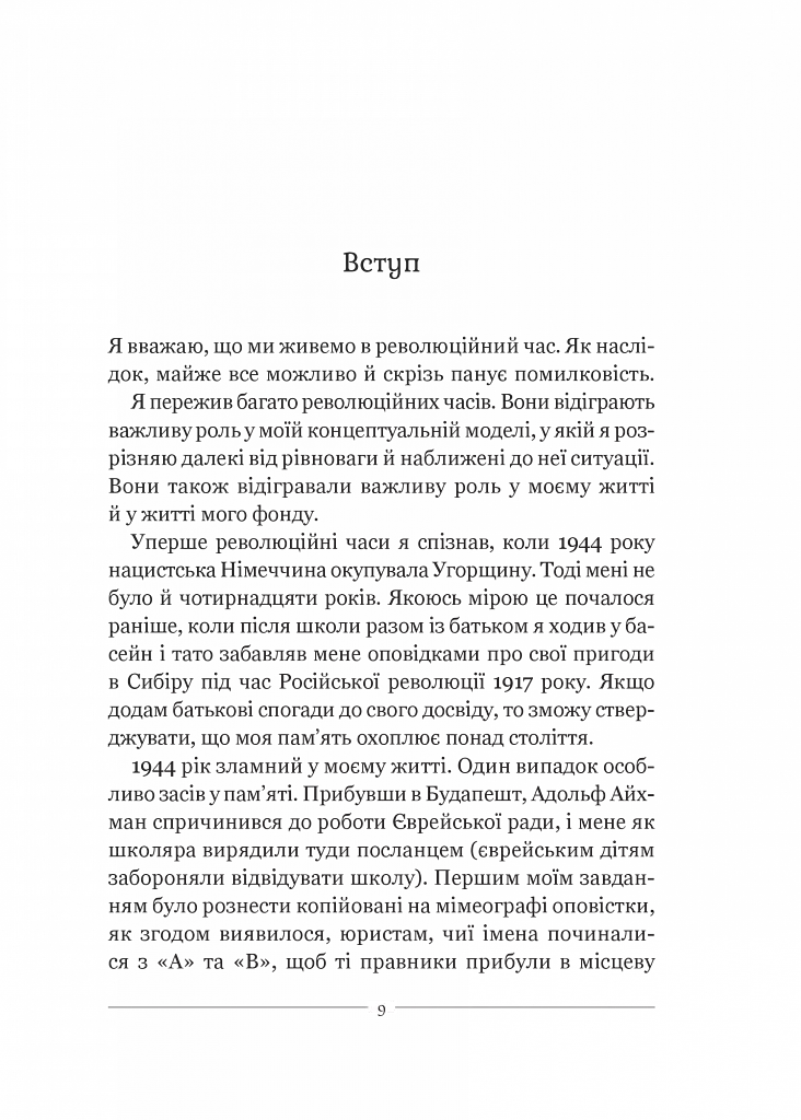 На захист відкритого суспільства - фото 4